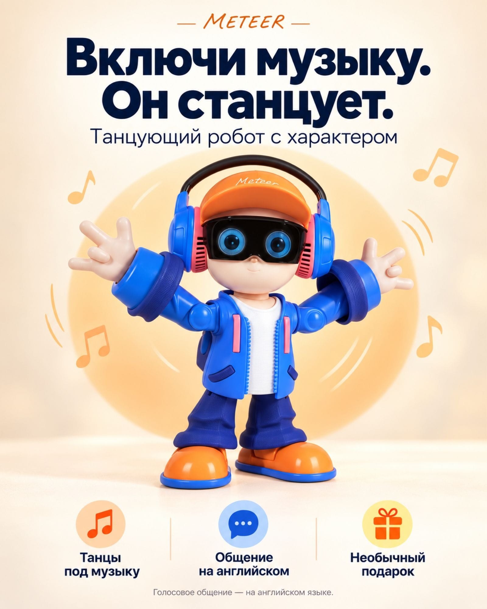 Meteer — танцующий робот с голосовым управлением