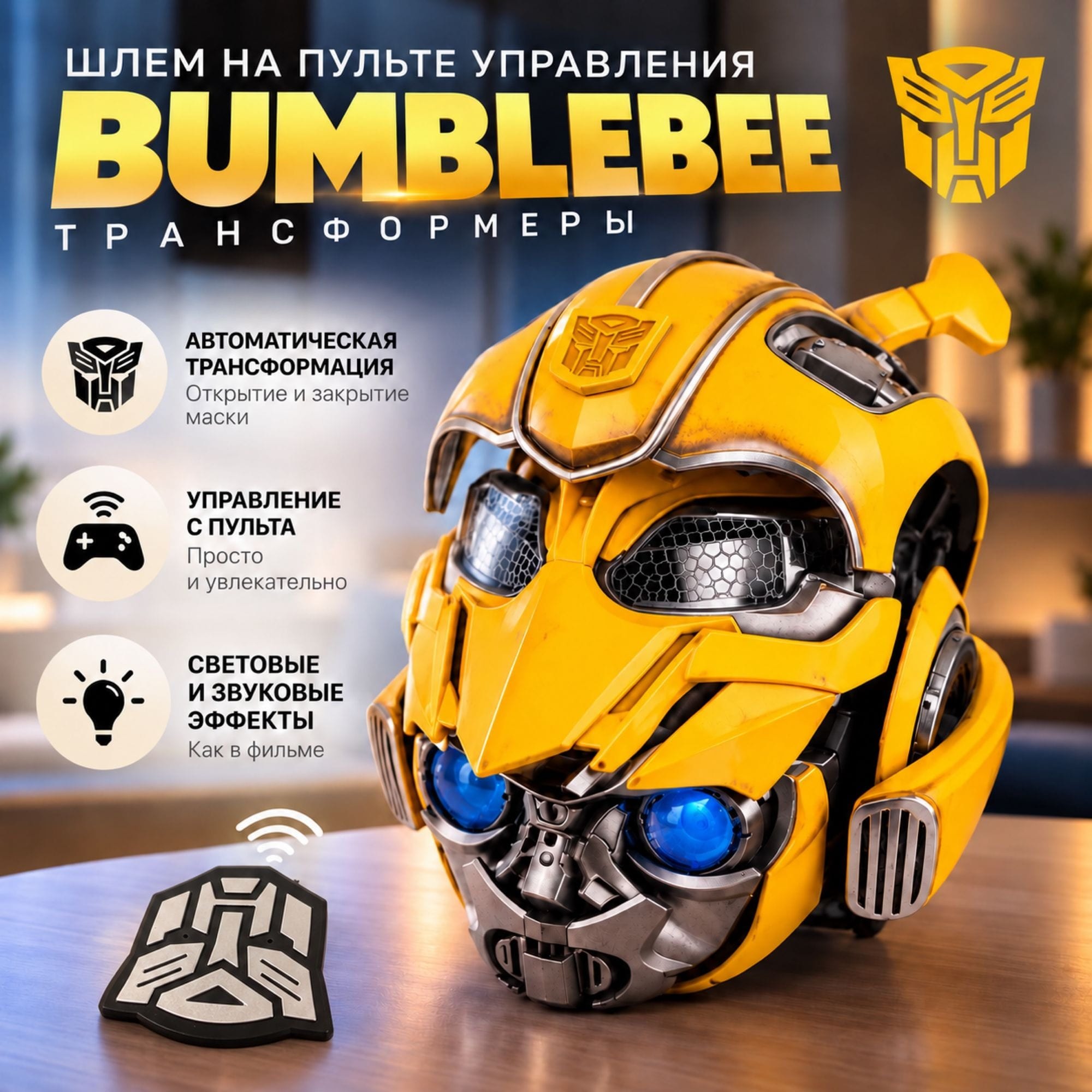 Шлем Bumblebee Killerbody — электронный для косплея Transformers