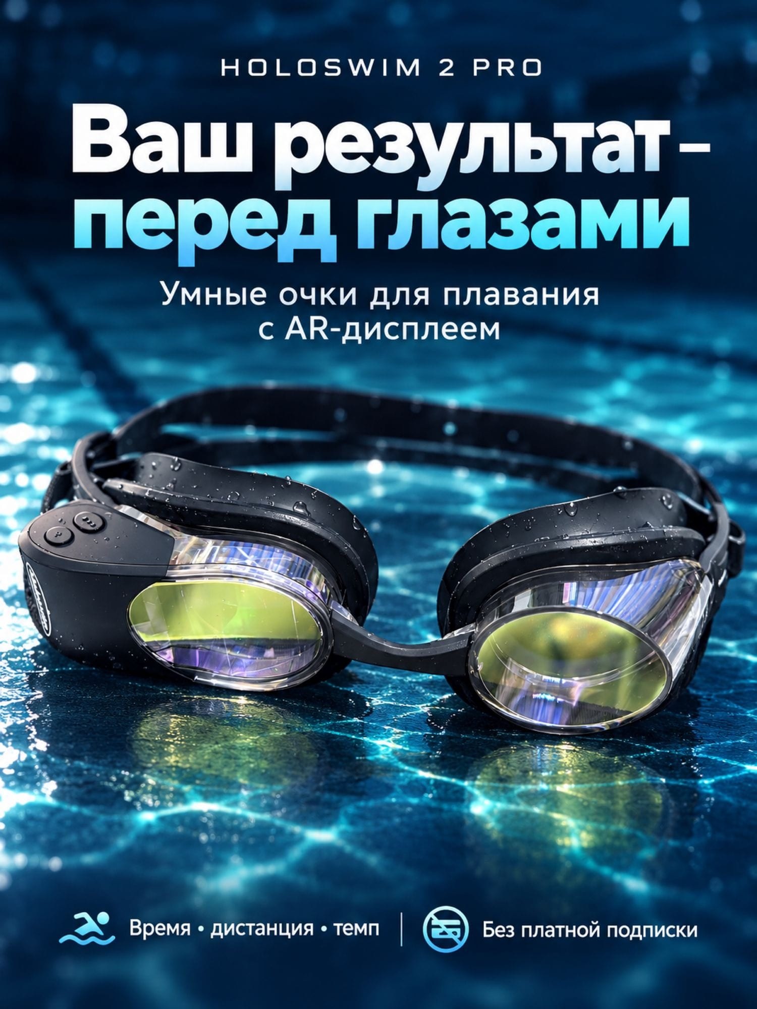 Holoswim 2 Pro — умные очки для плавания с AR-дисплеем