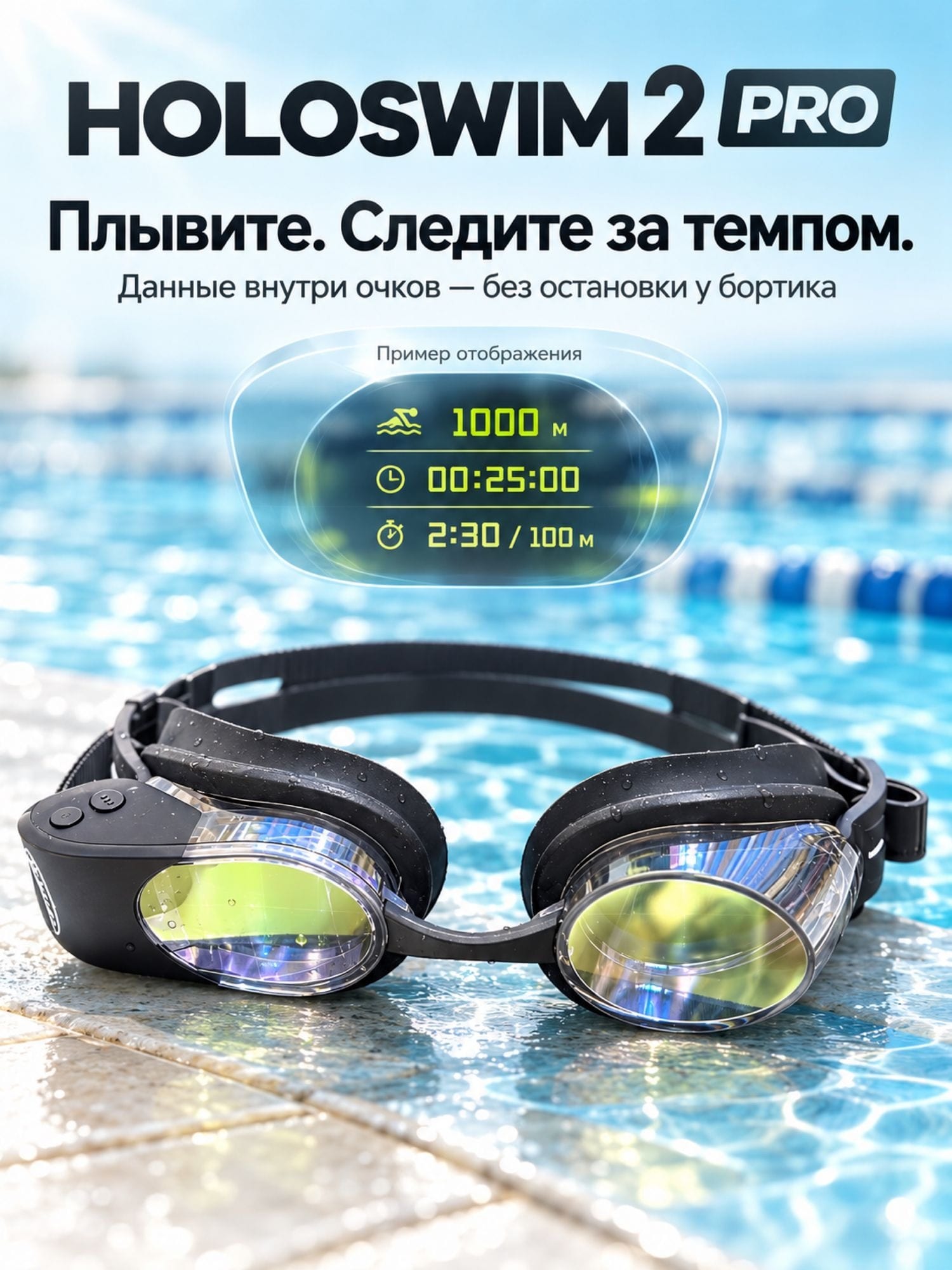 Holoswim 2 Pro — умные очки для плавания с AR-дисплеем