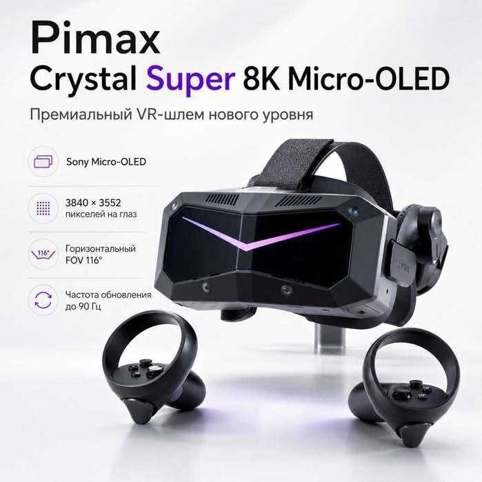 Pimax Crystal Super 8K Micro-OLED — VR-гарнитура для ПК