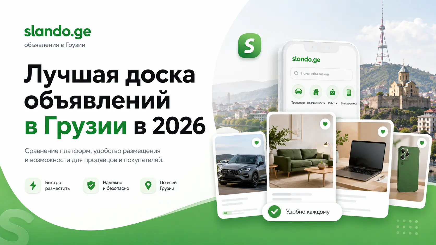Лучшая доска объявлений в Грузии в 2026: где искать и продавать вещи в Тбилиси и Батуми